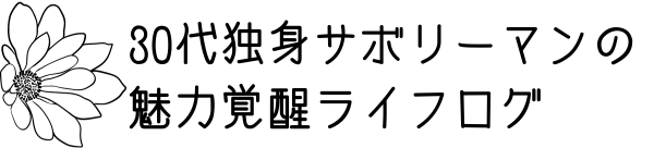 30代独身サボリーマンの魅力覚醒ライフログ